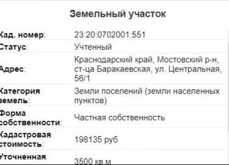 Продам земельный участок, 35 сот., станица Баракаевская, Центральная улица, 56/2