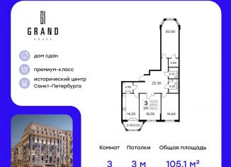Продажа трехкомнатной квартиры, 105.1 м2, Санкт-Петербург, Миргородская улица, 20, ЖК Гранд Хаус