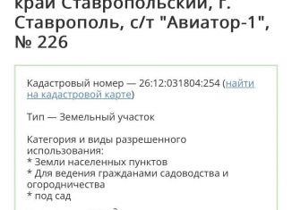 Продажа дачи, 20 м2, Ставрополь, микрорайон № 11, садовое товарищество Авиатор-1, 226