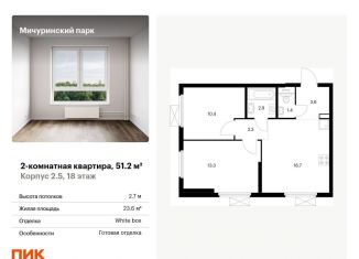 Продам двухкомнатную квартиру, 51.2 м2, Москва, жилой комплекс Мичуринский Парк, 2.5