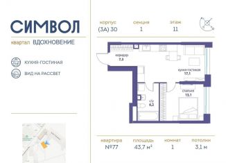 Однокомнатная квартира на продажу, 43.7 м2, Москва