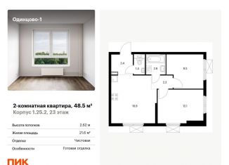 Продается 2-комнатная квартира, 48.5 м2, Одинцово, ЖК Одинцово-1, жилой комплекс Одинцово-1, к1.25.2