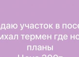 Продаю участок, 3 сот., село Шамхал-Термен