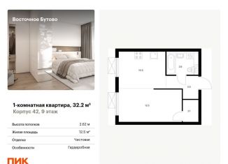 Продажа однокомнатной квартиры, 32.2 м2, рабочий посёлок Боброво, жилой комплекс Восточное Бутово, 42