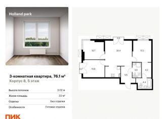 Продается 3-комнатная квартира, 76.1 м2, Москва, ЖК Холланд Парк