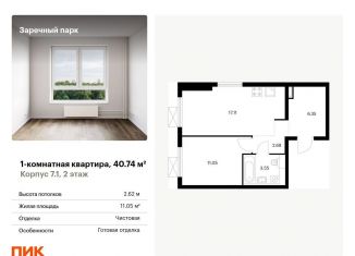 Продается 1-комнатная квартира, 40.7 м2, Ленинградская область, жилой комплекс Заречный Парк, 7.1