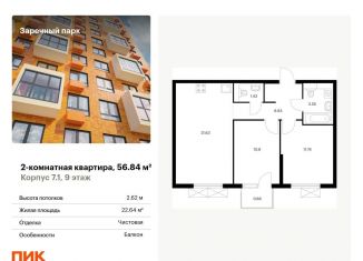 2-комнатная квартира на продажу, 56.8 м2, Ленинградская область, жилой комплекс Заречный Парк, 7.1