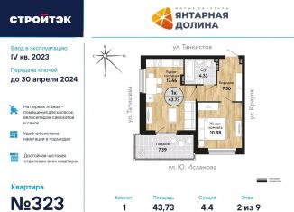 Продается однокомнатная квартира, 43.7 м2, Екатеринбург, ЖК Янтарная Долина