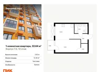 Продается 1-ком. квартира, 32.6 м2, Ленинградская область, жилой комплекс Заречный Парк, 7.2