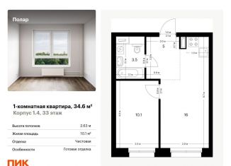 Продам 1-комнатную квартиру, 34.6 м2, Москва, жилой комплекс Полар, 1.4, метро Бибирево