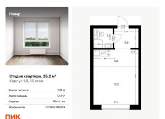 Квартира на продажу студия, 25.2 м2, Москва, метро Бибирево, жилой комплекс Полар, 1.5