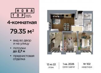 Продажа 4-ком. квартиры, 79.4 м2, Уфа