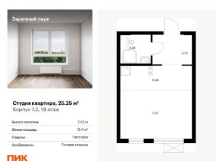 Продаю квартиру студию, 25.3 м2, деревня Новое Девяткино, жилой комплекс Заречный Парк, 7.2