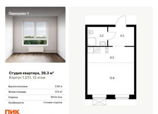 Продам квартиру студию, 26.3 м2, Одинцово, ЖК Одинцово-1, жилой комплекс Одинцово-1, 1.26.2