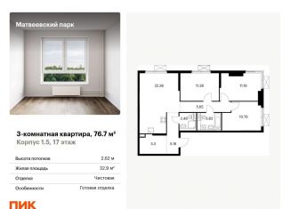 Трехкомнатная квартира на продажу, 76.7 м2, Москва, ЖК Матвеевский Парк