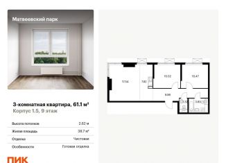 Продается трехкомнатная квартира, 61.1 м2, Москва, ЖК Матвеевский Парк