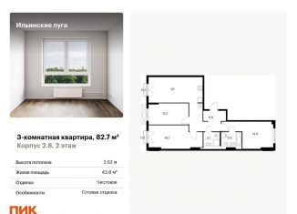 Продам 3-комнатную квартиру, 82.7 м2, посёлок Ильинское-Усово, жилой комплекс Ильинские Луга, к2.8