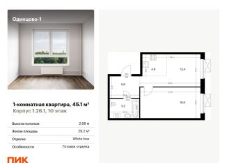 Продается однокомнатная квартира, 45.1 м2, Одинцово, ЖК Одинцово-1, жилой комплекс Одинцово-1, 1.26.1