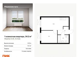 Продаю 1-комнатную квартиру, 34.2 м2, посёлок Ильинское-Усово, жилой комплекс Ильинские Луга, к2.8