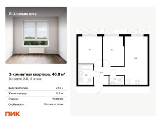 Продам 2-комнатную квартиру, 46.8 м2, посёлок Ильинское-Усово, жилой комплекс Ильинские Луга, к2.8