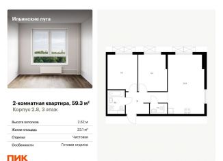 Продаю двухкомнатную квартиру, 59.3 м2, посёлок Ильинское-Усово, жилой комплекс Ильинские Луга, к2.8