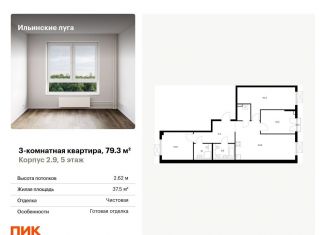 Продажа 3-комнатной квартиры, 79.3 м2, посёлок Ильинское-Усово