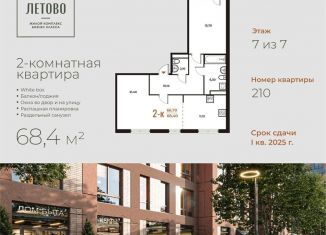 Продажа двухкомнатной квартиры, 68.4 м2, Москва