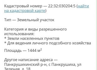 Дом на продажу, 153.6 м2, село Панкрушиха, Зелёная улица, 18