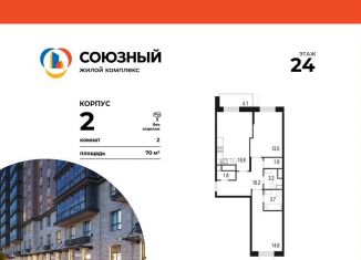 Продаю 2-комнатную квартиру, 70 м2, Одинцово, ЖК Союзный, жилой комплекс Союзный, к2