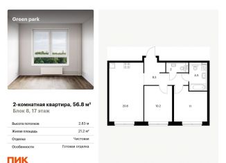 Продажа 2-комнатной квартиры, 56.8 м2, Москва, Берёзовая аллея, 17к2, ЖК Грин Парк