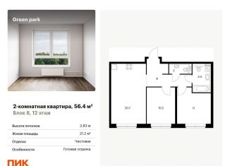Продаю двухкомнатную квартиру, 56.4 м2, Москва, Берёзовая аллея, 17к2, ЖК Грин Парк