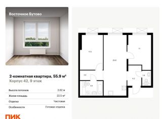 Продаю двухкомнатную квартиру, 55.9 м2, Московская область, жилой комплекс Восточное Бутово, 42