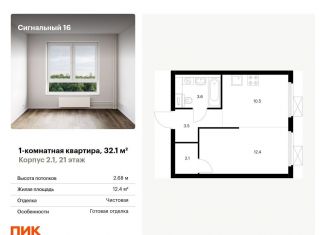 1-комнатная квартира на продажу, 32.1 м2, Москва, ЖК Сигнальный 16
