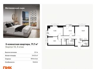 Продажа 3-комнатной квартиры, 71.7 м2, Москва, ЖК Матвеевский Парк