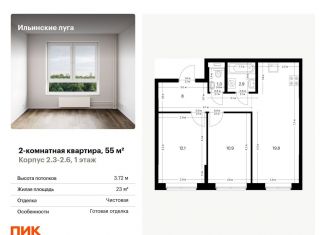 Продается двухкомнатная квартира, 55 м2, посёлок Ильинское-Усово, жилой комплекс Ильинские Луга, 2.3-2.6