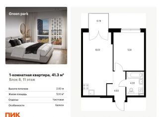 1-комнатная квартира на продажу, 41.3 м2, Москва, Берёзовая аллея, 17к2, Останкинский район