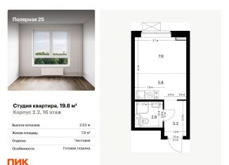 Продается квартира студия, 19.8 м2, Москва, жилой комплекс Полярная 25, 2.2, СВАО