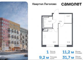 Продажа 1-комнатной квартиры, 31.7 м2, Ленинградская область, жилой комплекс Квартал Лаголово, 2