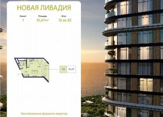 Продажа 1-комнатной квартиры, 31.5 м2, посёлок городского типа Ливадия