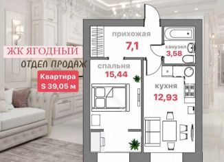 Продам однокомнатную квартиру, 39.1 м2, Вологодская область, Ягодная улица, 5к3