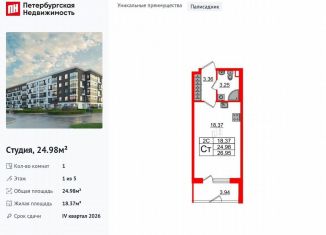 Продается квартира студия, 25 м2, Санкт-Петербург, Московский район