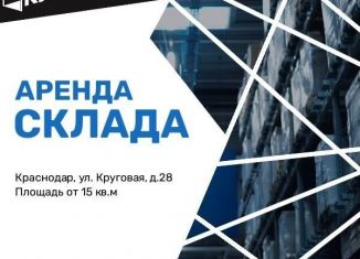 Сдам в аренду складское помещение, 15 м2, Краснодарский край, Круговая улица, 28