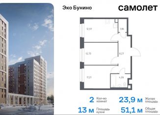 Продается 2-ком. квартира, 51.1 м2, Москва, ЖК Эко Бунино, 13