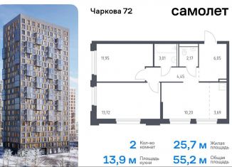 Продам 2-комнатную квартиру, 55.2 м2, Тюмень, Ленинский округ, жилой комплекс Чаркова 72, 1.4