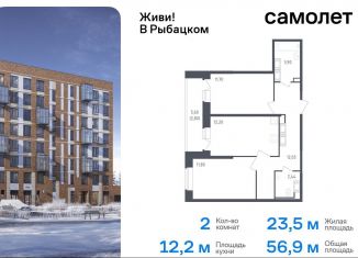 Продам 2-ком. квартиру, 56.9 м2, Санкт-Петербург, жилой комплекс Живи в Рыбацком, 5, Невский район