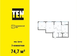 Продаю трехкомнатную квартиру, 74.7 м2, Екатеринбург, метро Площадь 1905 года, улица Свердлова, 10