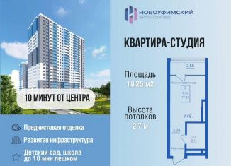 Квартира на продажу студия, 19.3 м2, Республика Башкортостан, Новоуфимская улица, 13