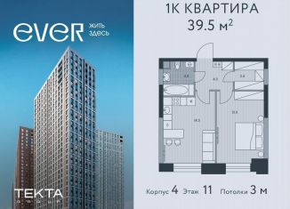 Продается 1-ком. квартира, 39.5 м2, Москва, ЖК Эвер