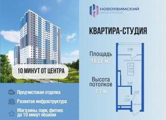 Продажа квартиры студии, 19.2 м2, Республика Башкортостан, Новоуфимская улица, 13