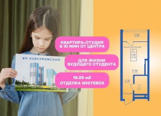 Продаю квартиру студию, 19.3 м2, Республика Башкортостан, Новоуфимская улица, 13